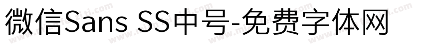 微信Sans SS中号字体转换